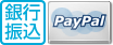 銀行振込・paypal