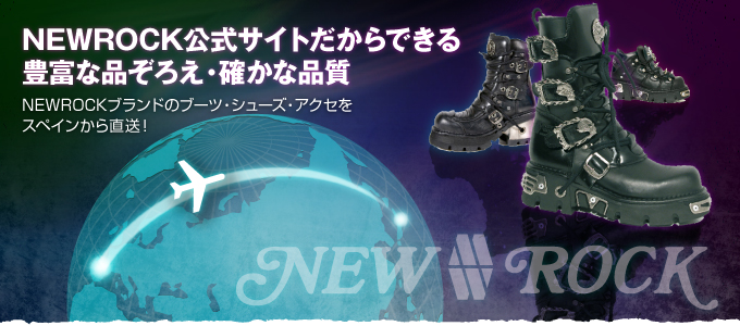 NEWROCK公式サイトだからできる豊富な品ぞろえ・確かな品質