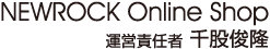 NEWROCK Online Shop 運営責任者 千股俊隆